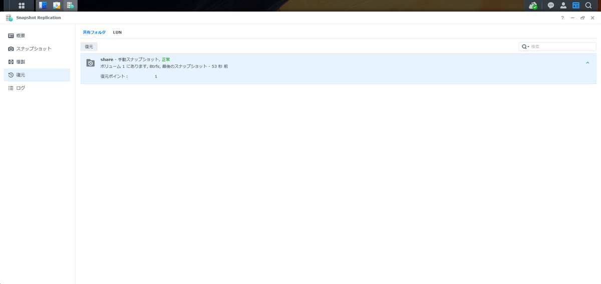 Snapshot Replicationの復元画面:share(手動スナップショット・正常・復元ポイント1)が一覧に表示されている