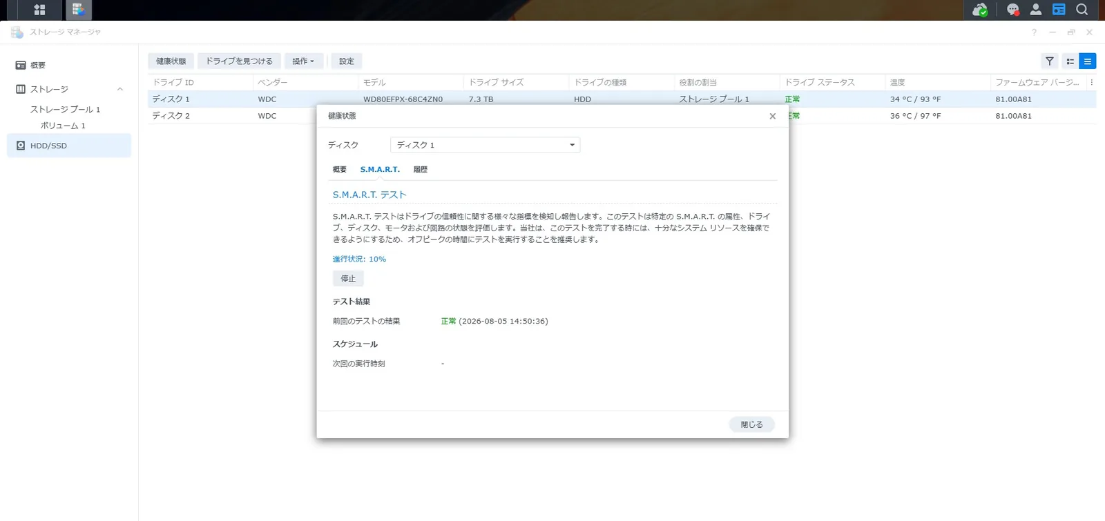 拡張テストの実行中にDSMが進行状況10パーセントと停止ボタンを表示している画面