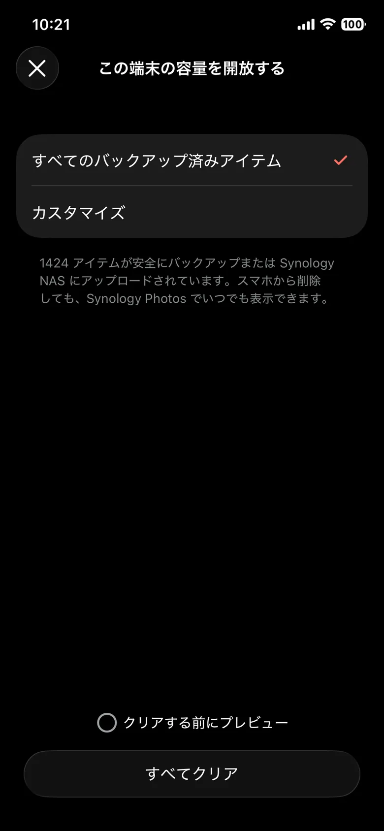 Synology Photosの「この端末の容量を開放する」画面。バックアップ済み1424アイテムの表示とクリア前プレビューのボタン
